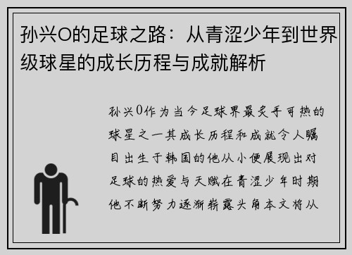 孙兴O的足球之路：从青涩少年到世界级球星的成长历程与成就解析