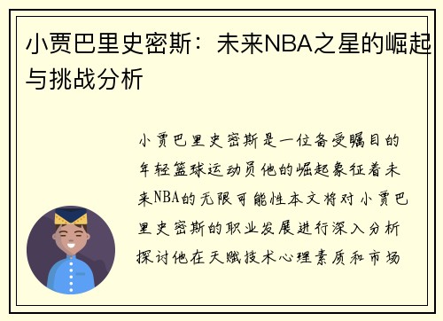 小贾巴里史密斯：未来NBA之星的崛起与挑战分析