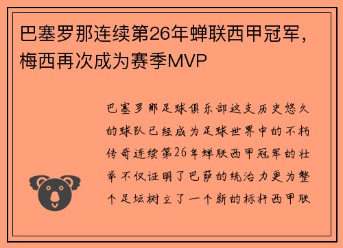 巴塞罗那连续第26年蝉联西甲冠军，梅西再次成为赛季MVP
