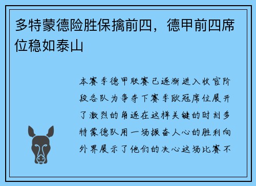 多特蒙德险胜保擒前四，德甲前四席位稳如泰山