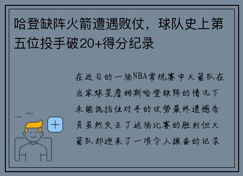 哈登缺阵火箭遭遇败仗，球队史上第五位投手破20+得分纪录