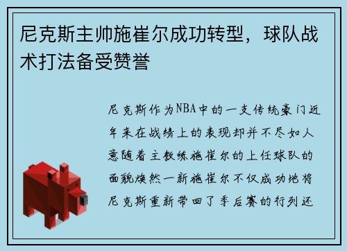 尼克斯主帅施崔尔成功转型，球队战术打法备受赞誉