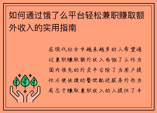如何通过饿了么平台轻松兼职赚取额外收入的实用指南