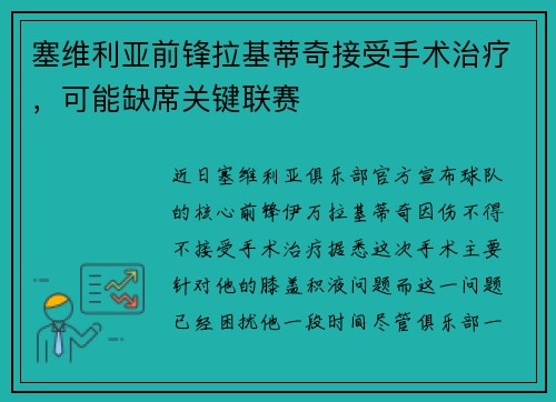 塞维利亚前锋拉基蒂奇接受手术治疗，可能缺席关键联赛