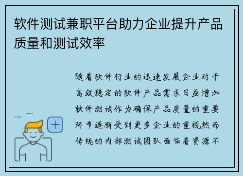软件测试兼职平台助力企业提升产品质量和测试效率