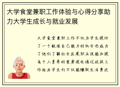 大学食堂兼职工作体验与心得分享助力大学生成长与就业发展