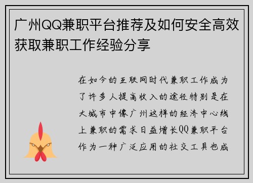 广州QQ兼职平台推荐及如何安全高效获取兼职工作经验分享