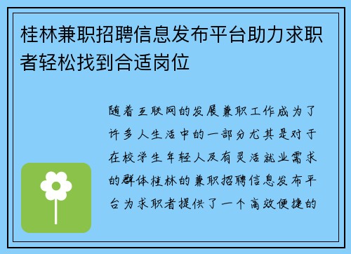 桂林兼职招聘信息发布平台助力求职者轻松找到合适岗位
