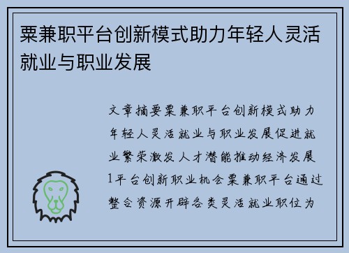 粟兼职平台创新模式助力年轻人灵活就业与职业发展