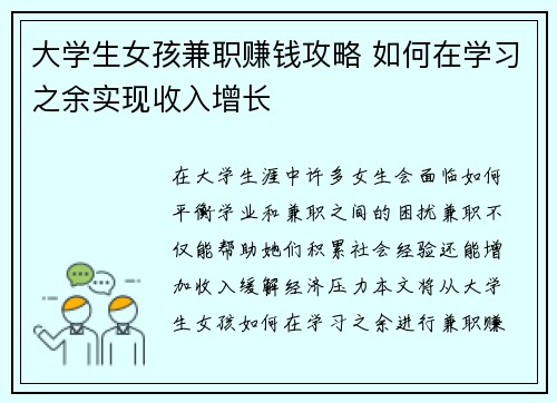 大学生女孩兼职赚钱攻略 如何在学习之余实现收入增长
