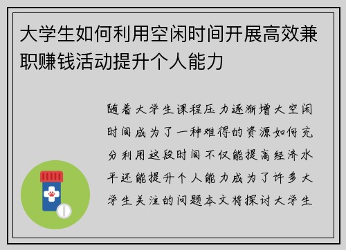 大学生如何利用空闲时间开展高效兼职赚钱活动提升个人能力