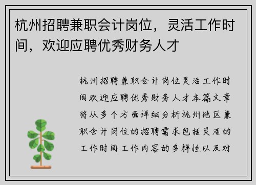 杭州招聘兼职会计岗位，灵活工作时间，欢迎应聘优秀财务人才