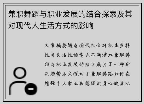 兼职舞蹈与职业发展的结合探索及其对现代人生活方式的影响