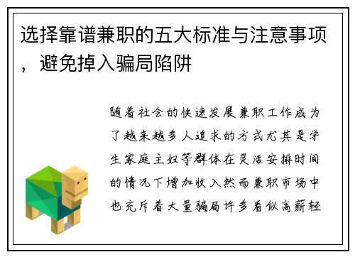选择靠谱兼职的五大标准与注意事项，避免掉入骗局陷阱