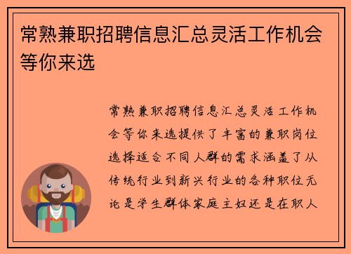 常熟兼职招聘信息汇总灵活工作机会等你来选
