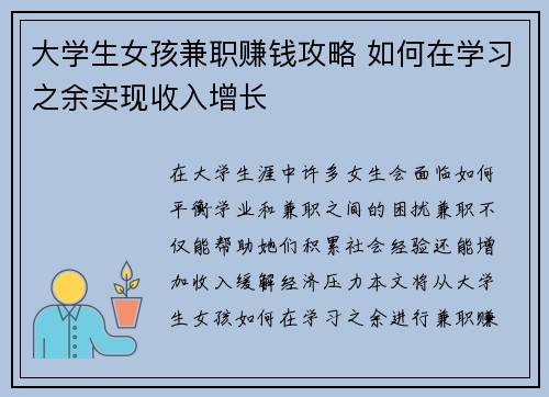大学生女孩兼职赚钱攻略 如何在学习之余实现收入增长