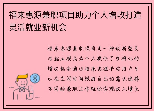 福来惠源兼职项目助力个人增收打造灵活就业新机会