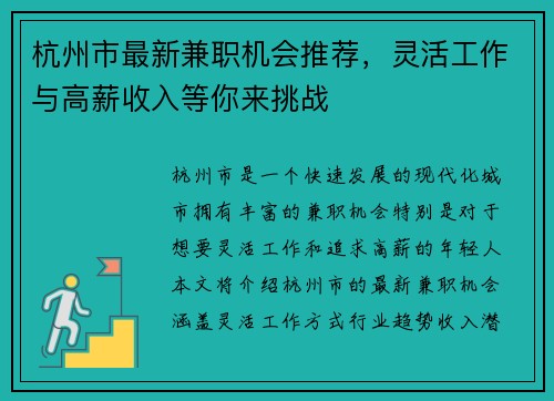 杭州市最新兼职机会推荐，灵活工作与高薪收入等你来挑战