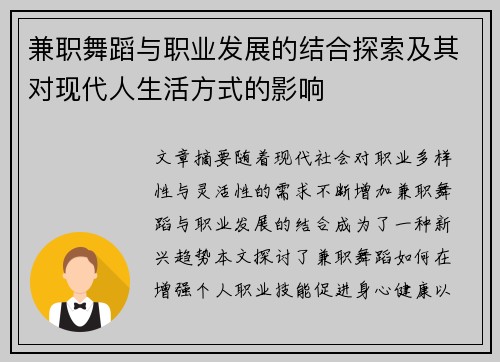 兼职舞蹈与职业发展的结合探索及其对现代人生活方式的影响
