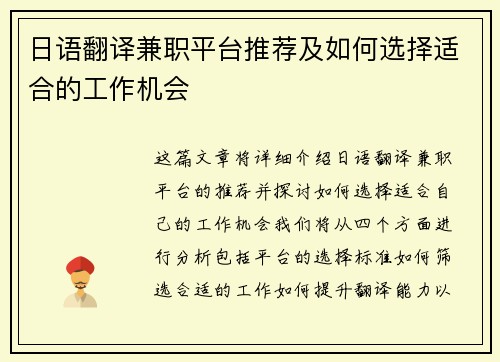 日语翻译兼职平台推荐及如何选择适合的工作机会