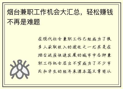 烟台兼职工作机会大汇总，轻松赚钱不再是难题