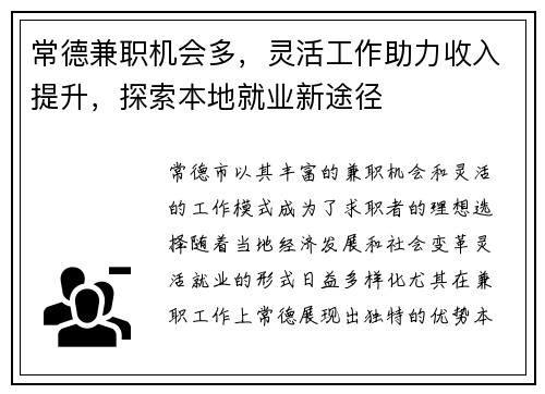 常德兼职机会多，灵活工作助力收入提升，探索本地就业新途径