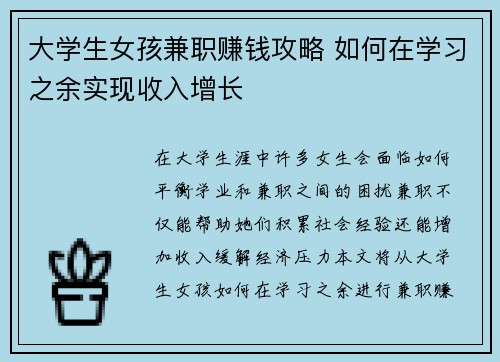 大学生女孩兼职赚钱攻略 如何在学习之余实现收入增长