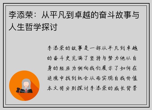 李添荣：从平凡到卓越的奋斗故事与人生哲学探讨