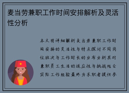 麦当劳兼职工作时间安排解析及灵活性分析