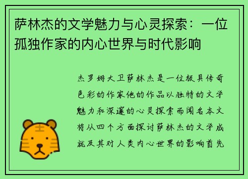 萨林杰的文学魅力与心灵探索：一位孤独作家的内心世界与时代影响