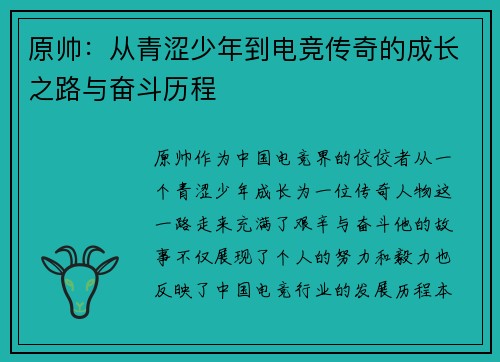 原帅：从青涩少年到电竞传奇的成长之路与奋斗历程