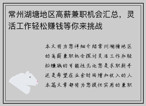 常州湖塘地区高薪兼职机会汇总，灵活工作轻松赚钱等你来挑战