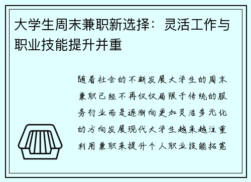 大学生周末兼职新选择：灵活工作与职业技能提升并重