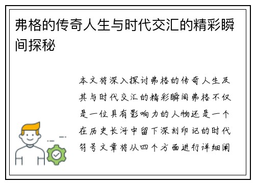 弗格的传奇人生与时代交汇的精彩瞬间探秘