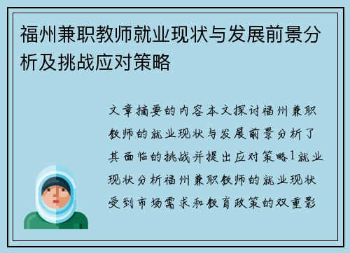 福州兼职教师就业现状与发展前景分析及挑战应对策略