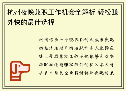 杭州夜晚兼职工作机会全解析 轻松赚外快的最佳选择