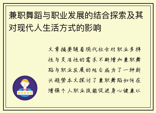 兼职舞蹈与职业发展的结合探索及其对现代人生活方式的影响