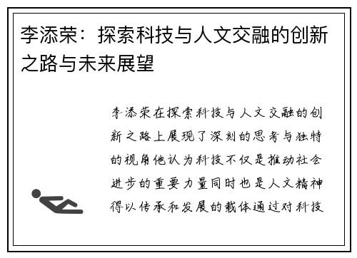 李添荣：探索科技与人文交融的创新之路与未来展望