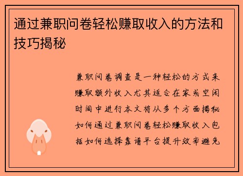 通过兼职问卷轻松赚取收入的方法和技巧揭秘