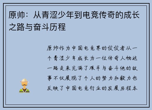 原帅：从青涩少年到电竞传奇的成长之路与奋斗历程