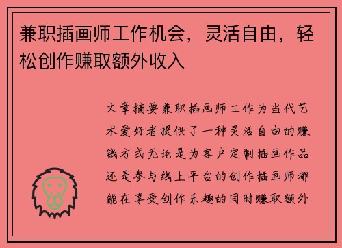 兼职插画师工作机会，灵活自由，轻松创作赚取额外收入
