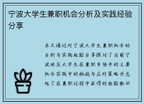 宁波大学生兼职机会分析及实践经验分享