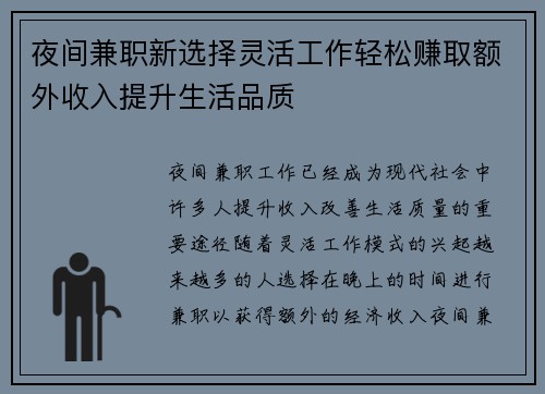 夜间兼职新选择灵活工作轻松赚取额外收入提升生活品质