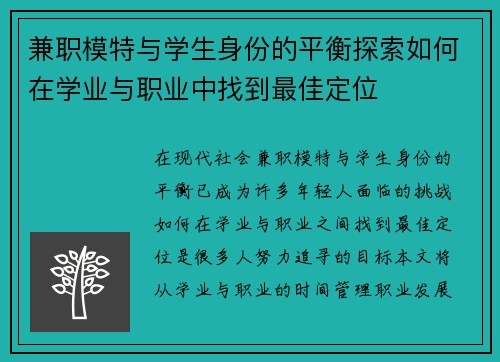 兼职模特与学生身份的平衡探索如何在学业与职业中找到最佳定位