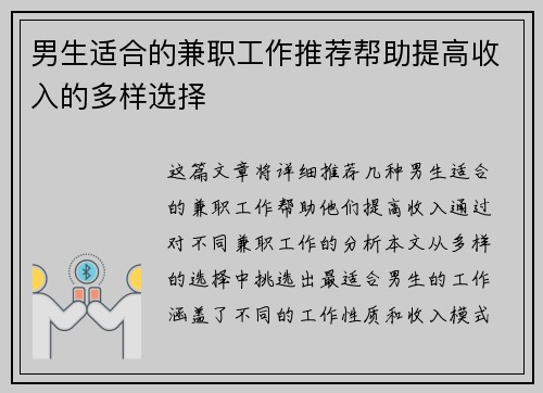 男生适合的兼职工作推荐帮助提高收入的多样选择