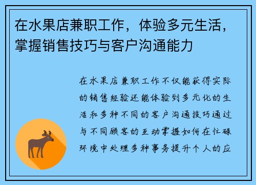 在水果店兼职工作，体验多元生活，掌握销售技巧与客户沟通能力