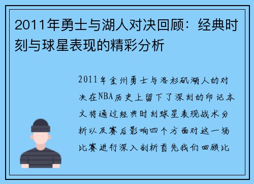 2011年勇士与湖人对决回顾：经典时刻与球星表现的精彩分析