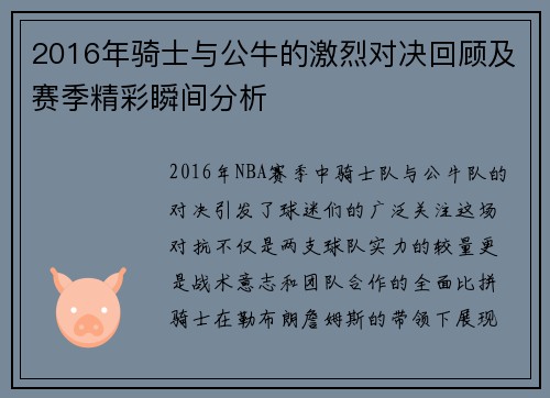 2016年骑士与公牛的激烈对决回顾及赛季精彩瞬间分析
