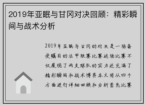 2019年亚眠与甘冈对决回顾：精彩瞬间与战术分析