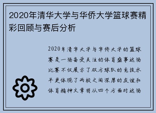 2020年清华大学与华侨大学篮球赛精彩回顾与赛后分析